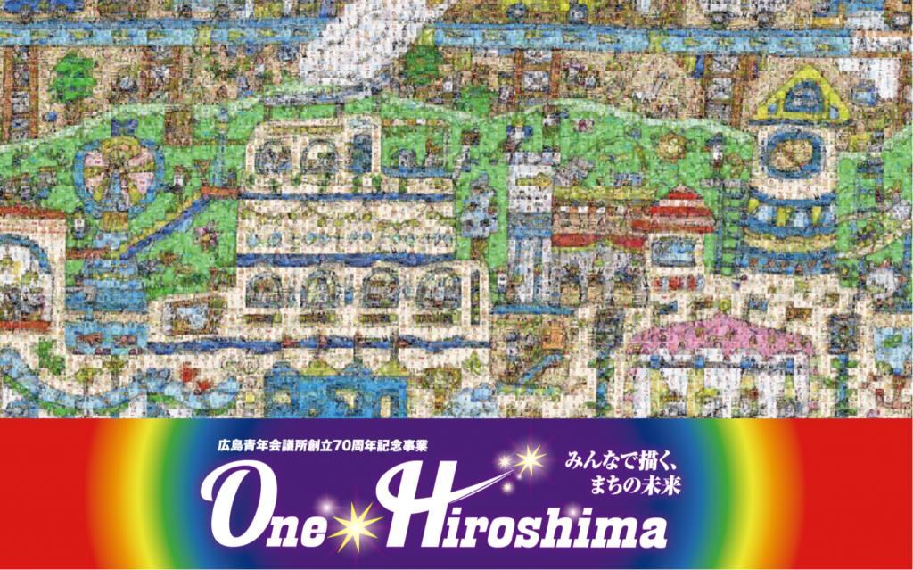 作品募集 ｏｎｅ ｈｉｒｏｓｈｉｍａ みんなで描く まちの未来 一般社団法人広島青年会議所