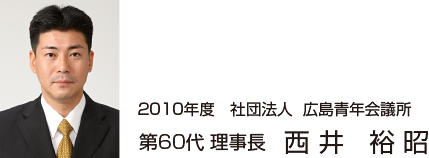第60代理事長 西井 裕昭
