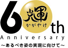 輝(かがやけ)~あるべき姿の実現に向けて~