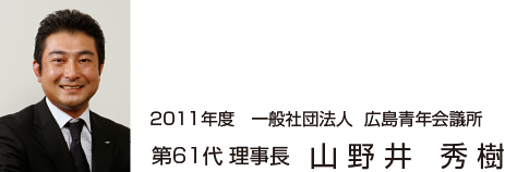 第61代 理事長 山 野井 秀樹