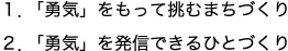 1.「勇気」をもって挑むまちづくり,2.「勇気」を発信できるひとづくり
