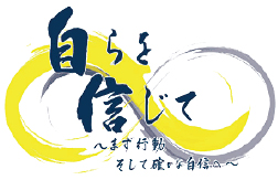自らを信じて~まず行動、そして確かな自信へ~