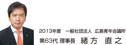 第63代 理事長 緒方 直之