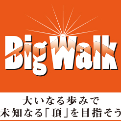 大いなる歩みで、未知なる「頂」を目指そう