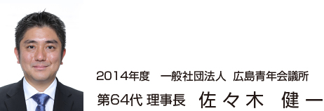第63代 理事長 佐々木 健一