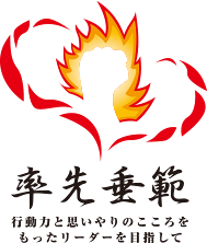 率先垂範