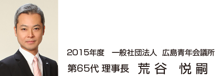 第65代 理事長 荒谷 悦嗣