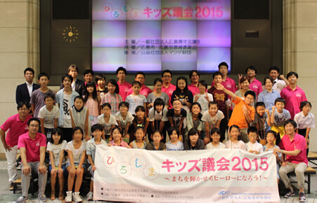 ひろしまキッズ議会2015 ~まちを輝かせるヒーローになろう!~