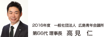 第66代 理事長 高見 仁
