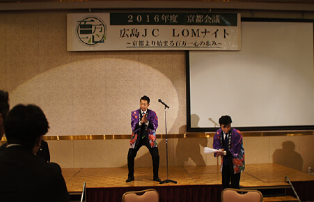 2016年度 京都会議 広島JC(青年会議所) LOMナイト ~京都より始まる百万一心の歩み~