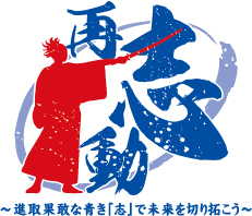 進取果敢な青き「志」で未来を切り拓こう