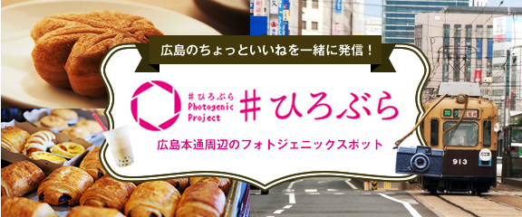 広島のちょっといいねを一緒に発信！#ひろぶら Photogenic Project 広島本通周辺のフォトジェニックスポット