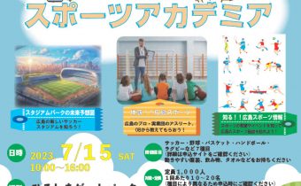 「広島スポーツアカデミア　～すべてのスポーツが結集するスタジアムパークを目指して～」を開催
