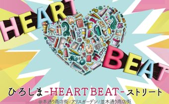 ひろしまーＨＥＡＲＴＢＥＡＴーストリート開催！！