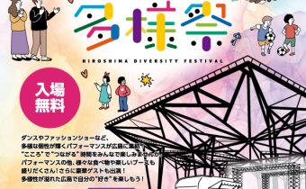 「こころ、つなぐ、ひろしま多様祭」実施について