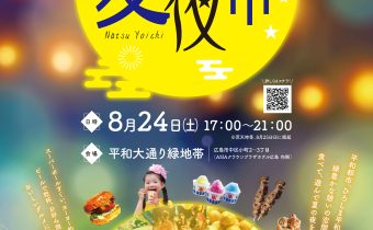 「夏夜市」事前説明会　開催！