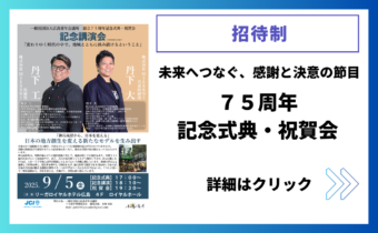 ７５周年記念式典・祝賀会
